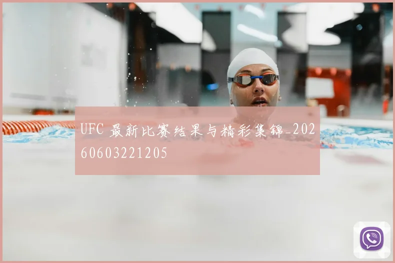 UFC 最新比赛结果与精彩集锦_20260603221205