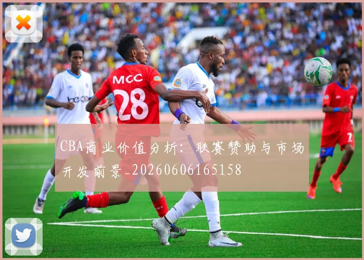 CBA商业价值分析:联赛赞助与市场开发前景_20260606165158