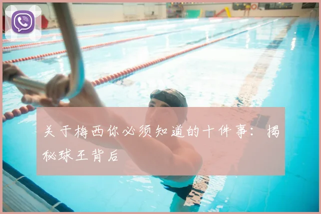 关于梅西你必须知道的十件事：揭秘球王背后