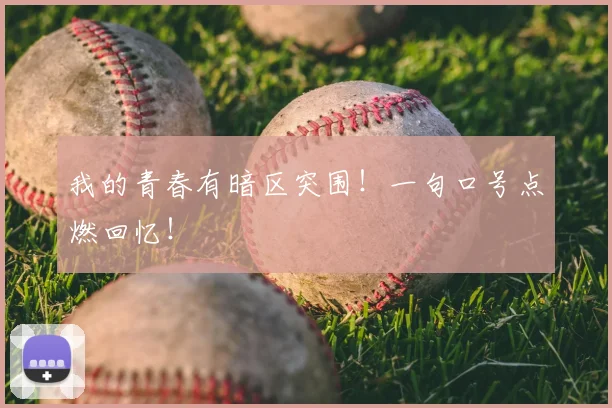 我的青春有暗区突围！一句口号点燃回忆！