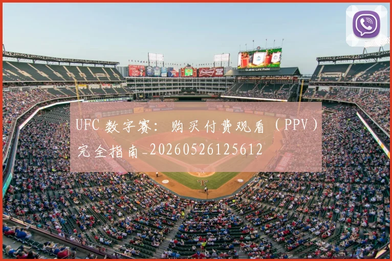 UFC 数字赛:购买付费观看(PPV)完全指南_20260526125612