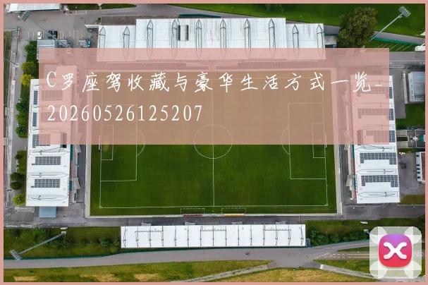 C罗座驾收藏与豪华生活方式一览_20260526125207