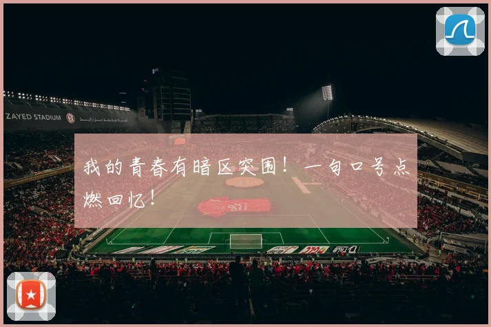 我的青春有暗区突围!一句口号点燃回忆!
