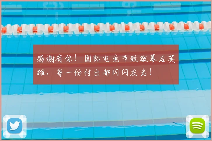 感谢有你!国际电竞节致敬幕后英雄,每一份付出都闪闪发光!