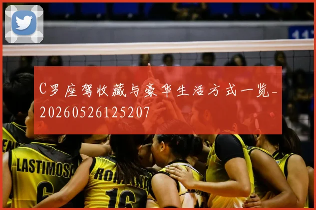 C罗座驾收藏与豪华生活方式一览_20260526125207