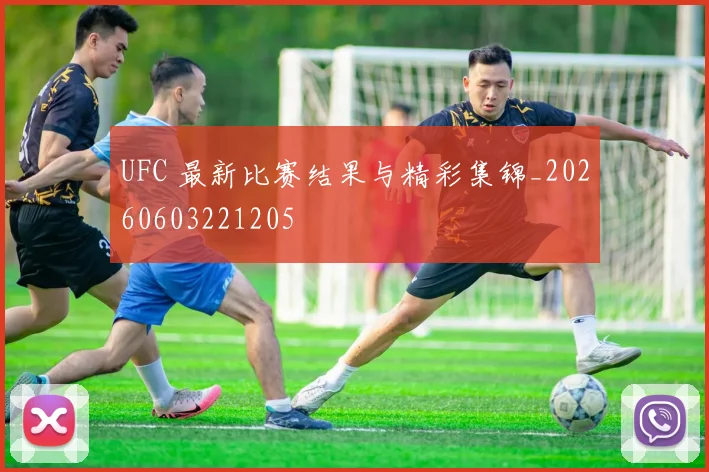 UFC 最新比赛结果与精彩集锦_20260603221205