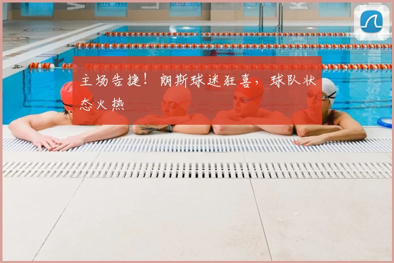 主场告捷!朗斯球迷狂喜,球队状态火热