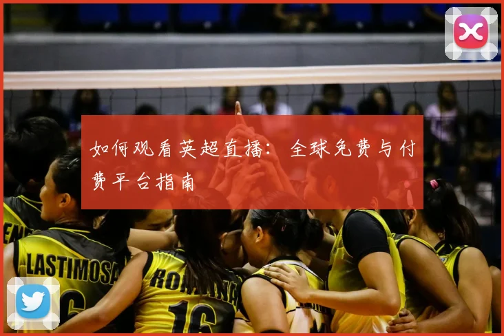 如何观看英超直播:全球免费与付费平台指南