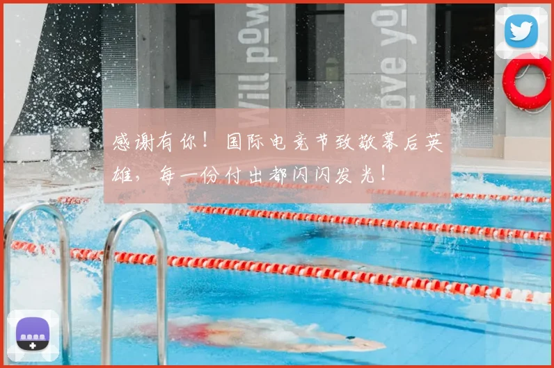 感谢有你！国际电竞节致敬幕后英雄，每一份付出都闪闪发光！