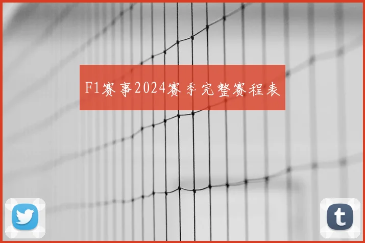 F1赛事2024赛季完整赛程表