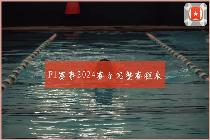 F1赛事2024赛季完整赛程表