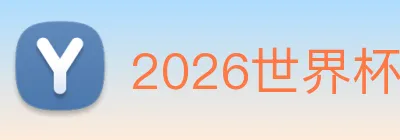 2026世界杯官网 Logo